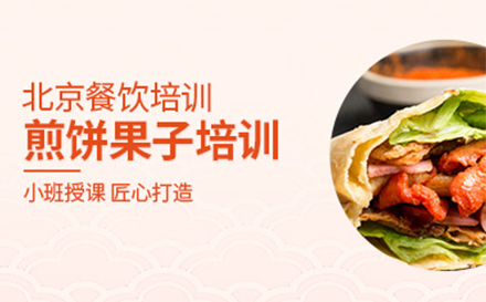 煎饼果子培训班