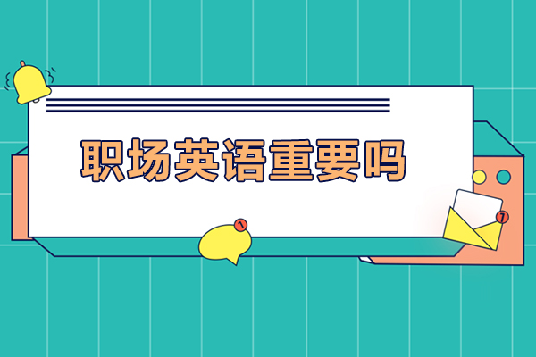 职场英语重要吗-职场英语的重要性