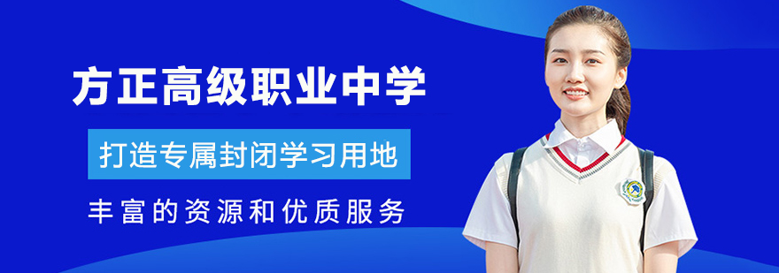 方正高级职业中学