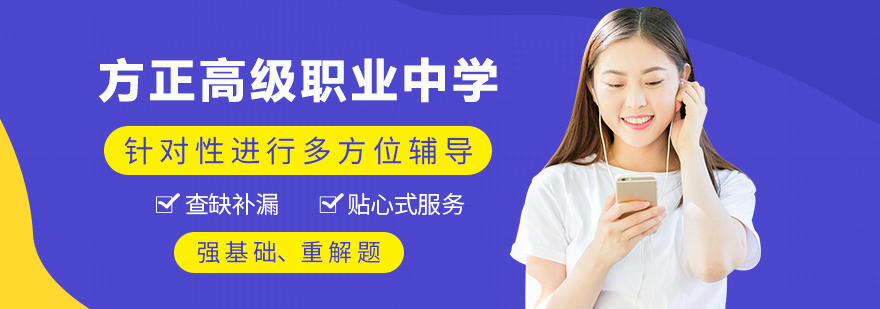 方正高级职业中学
