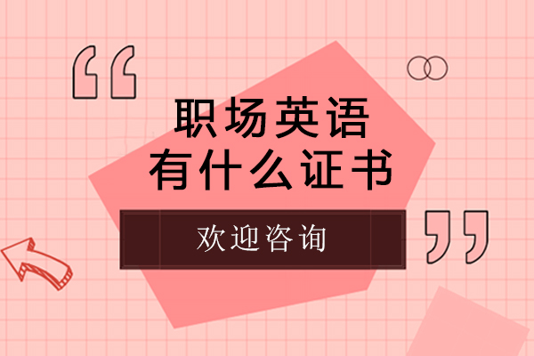 职场英语有什么证书-职场英语有哪些证书可以考