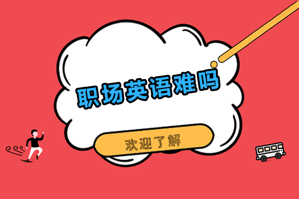 职场英语难吗-职场英语难不难