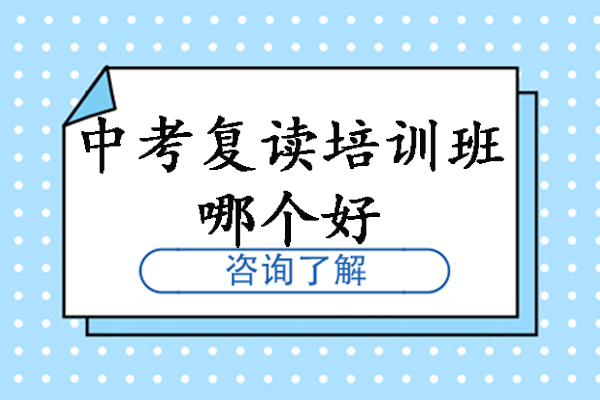 杭州中考复读培训班哪个好-中考复读学校有哪些