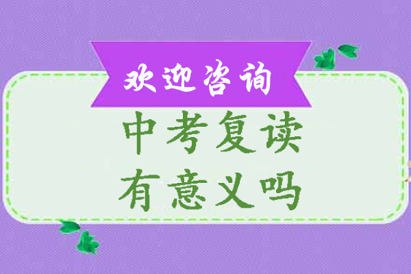 中考复读全解析：如何科学规划备考之路