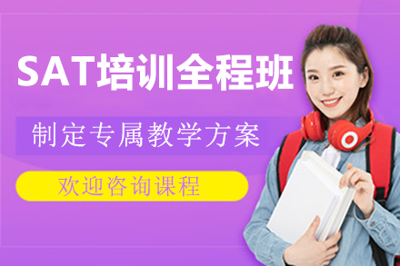 上海SAT培訓(xùn)全程班