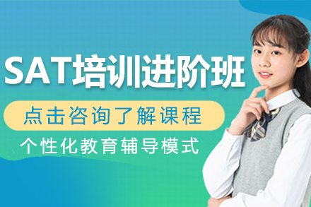 上海SAT培訓(xùn)進(jìn)階班