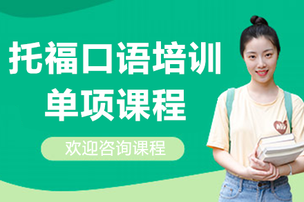 上海托?？谡Z(yǔ)培訓(xùn)單項(xiàng)課程