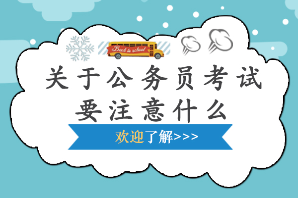 关于公务员考试要注意什么-公务员考试注意事项有哪些
