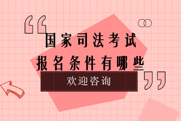 国家司法考试报名条件有哪些-司法考试报名条件是什么