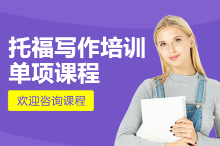 上海托福寫(xiě)作培訓(xùn)單項(xiàng)課程