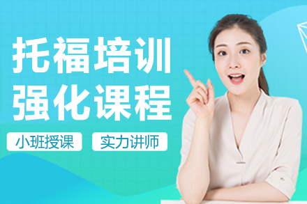 上海托福培訓(xùn)強(qiáng)化課程