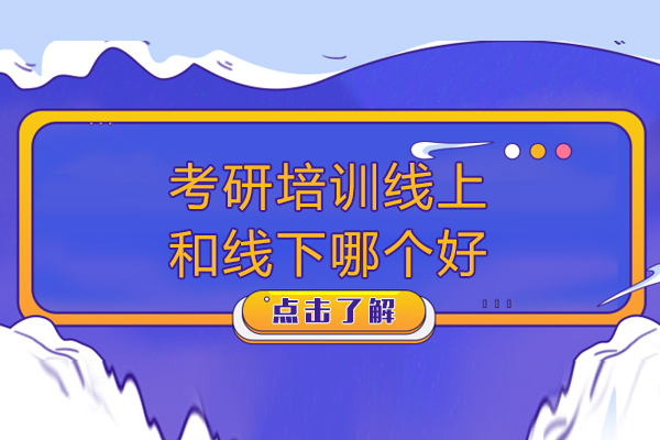 考研培训线上和线下哪个好