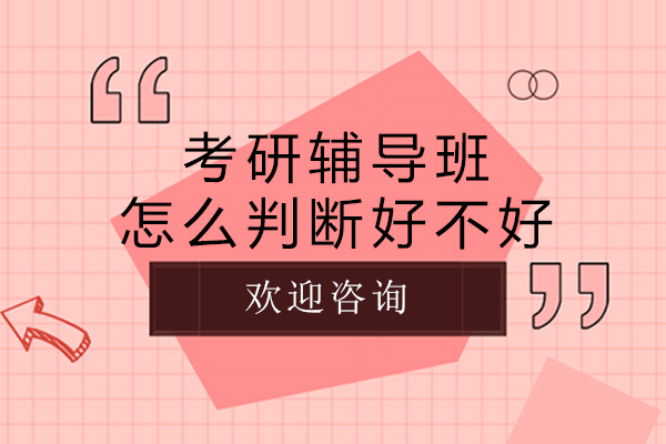 考研辅导班怎么判断好不好