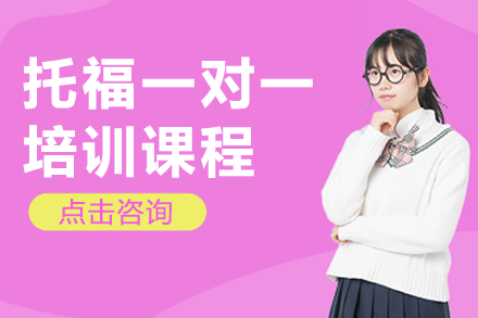 上海托福一對(duì)一培訓(xùn)課程