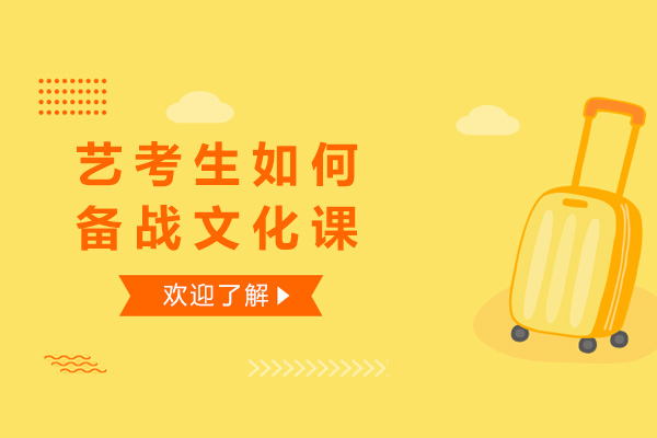 济南艺考生高效文化课冲刺指南