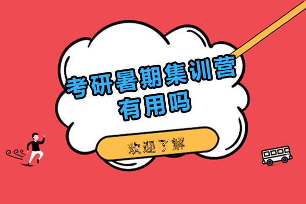 考研暑期集训营有用吗