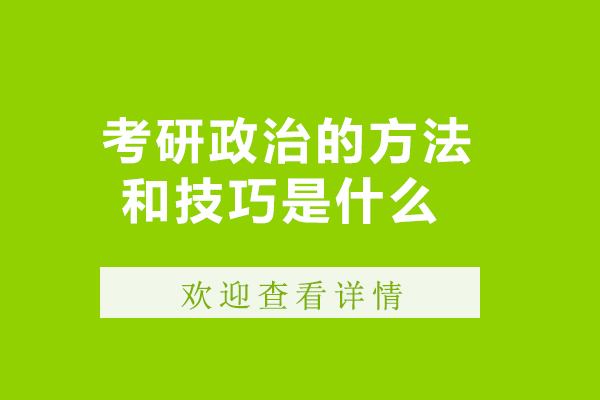 考研政治的方法和技巧是什么