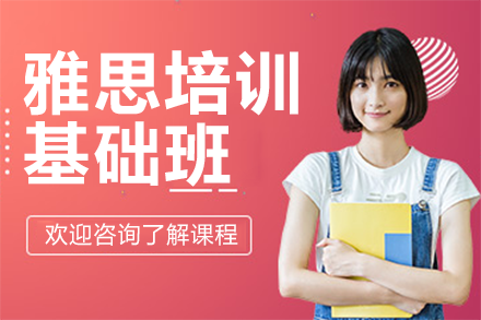 上海雅思培訓基礎(chǔ)班