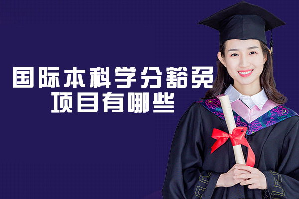 国际本科学分豁免项目有哪些-有什么