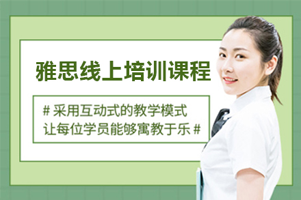 雅思線上培訓課程