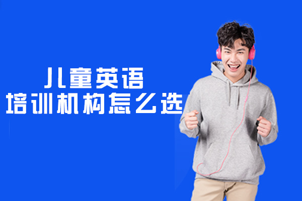 郑州儿童英语培训机构怎么选-哪里好