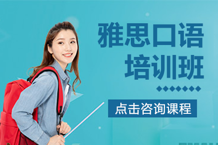 上海雅思口語培訓班