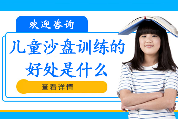 儿童沙盘训练的好处是什么-儿童沙盘课有什么作用