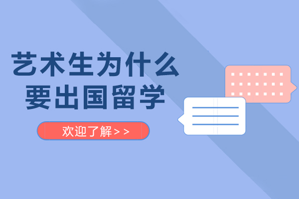 艺术生为什么要出国留学-艺术生选择出国留学的原因