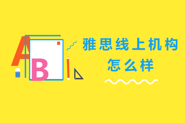 雅思在線培訓深度解析