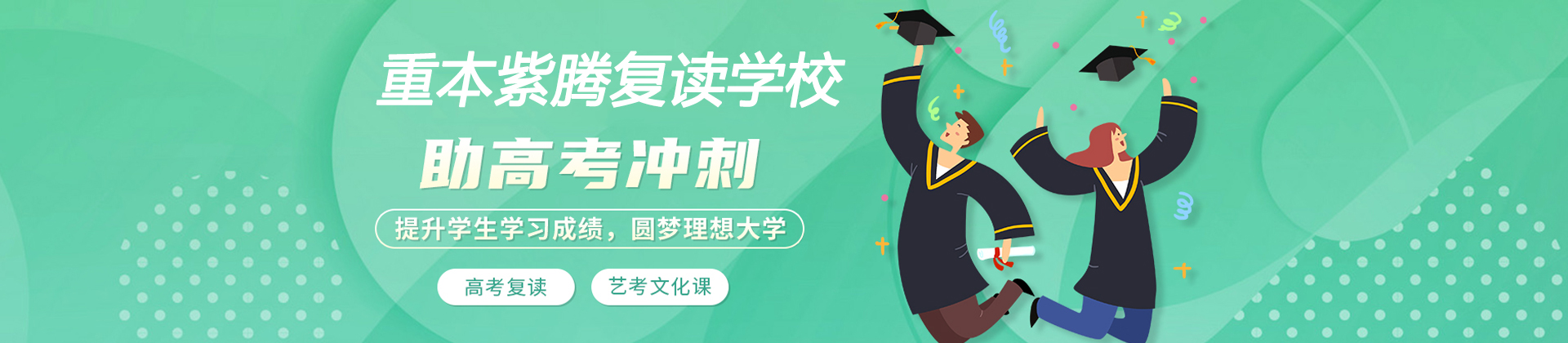 广州重本紫腾复读学校