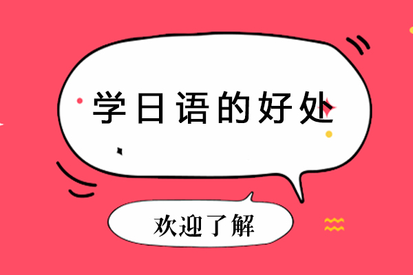 日語學習四大核心優勢深度解析