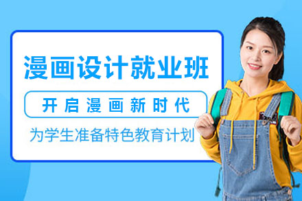 漫画设计班