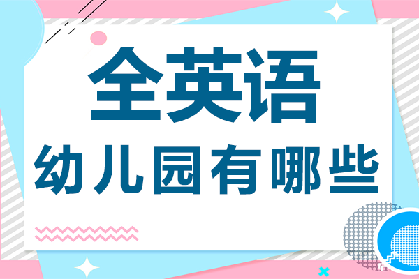 北京全英语幼儿园有哪些