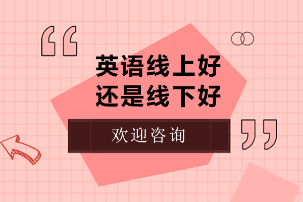 英語學習方式深度對比：線上課程與線下課堂的抉擇指南