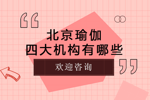 北京瑜伽四大机构有哪些-北京瑜伽四大机构排名
