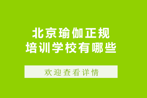 北京瑜伽正规培训学校有哪些-哪家好