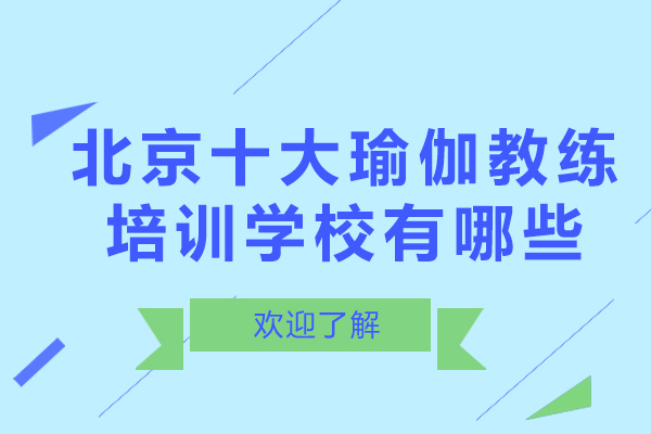 北京十大瑜伽教练培训学校有哪些-排名