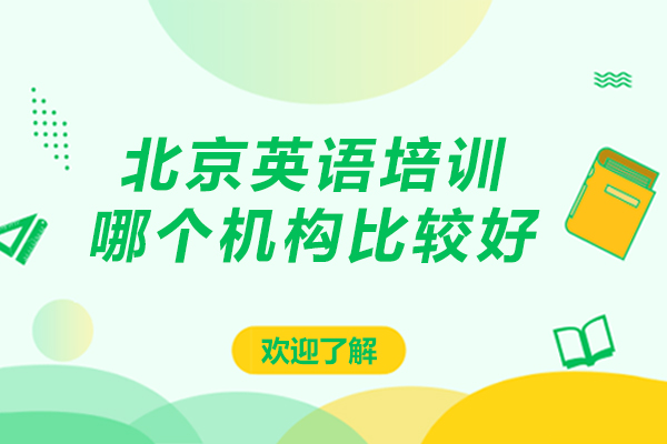 北京英语培训哪个机构比较好-好一点