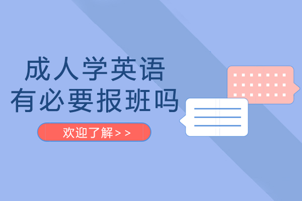 成人学英语有必要报班吗-成人学英语怎么选择辅导班