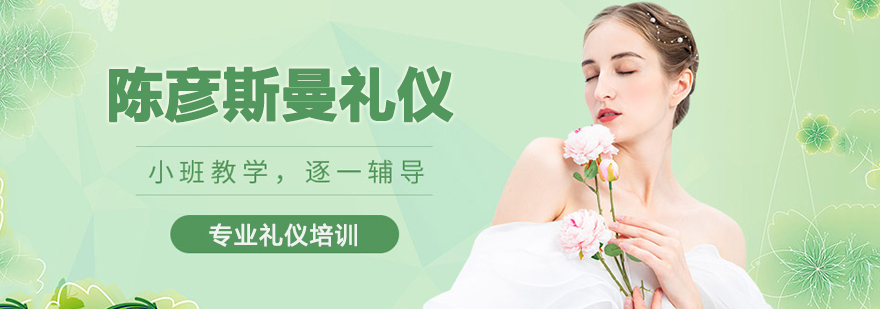 南京陈彦斯曼礼仪培训中心
