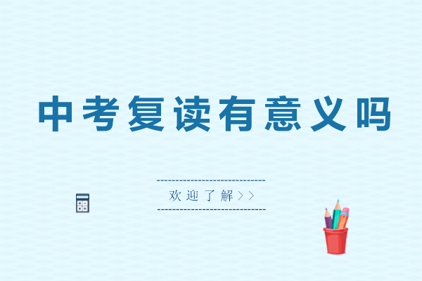 广州中考复读价值深度解析