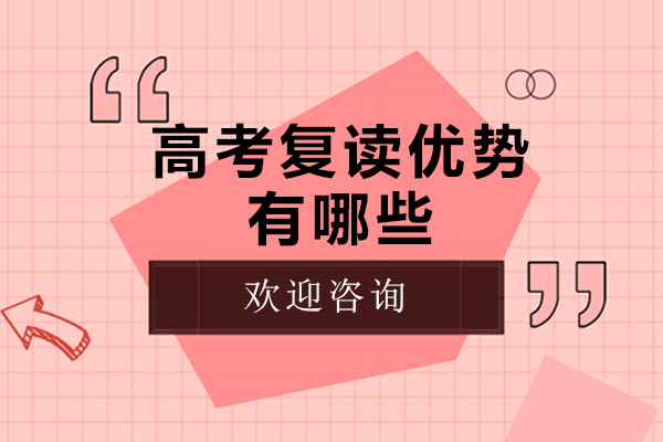 广州高考复读核心价值深度解读