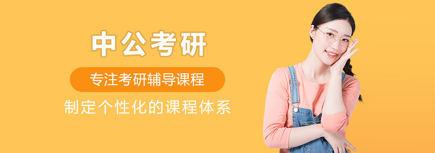 长春中公考研