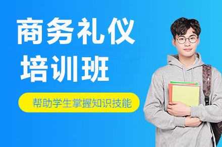 南京商务礼仪培训班