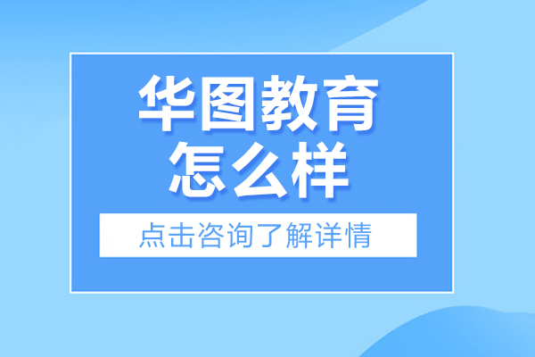 广州华图教育考研培训深度解析