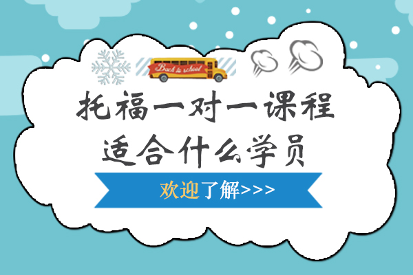 托福一对一课程适合什么学员-托福一对一培训班如何选择