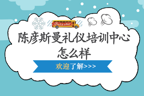 南京陈彦斯曼礼仪培训中心怎么样-靠谱吗