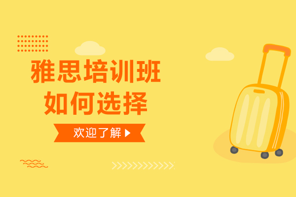 雅思培训班如何选择-雅思培训有什么优势吗