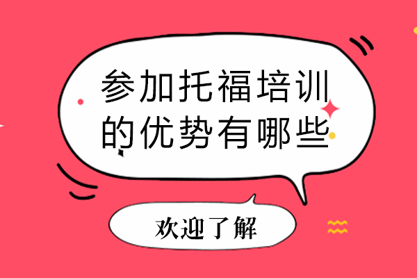 参加托福培训的优势有哪些-参加托福培训有用吗
