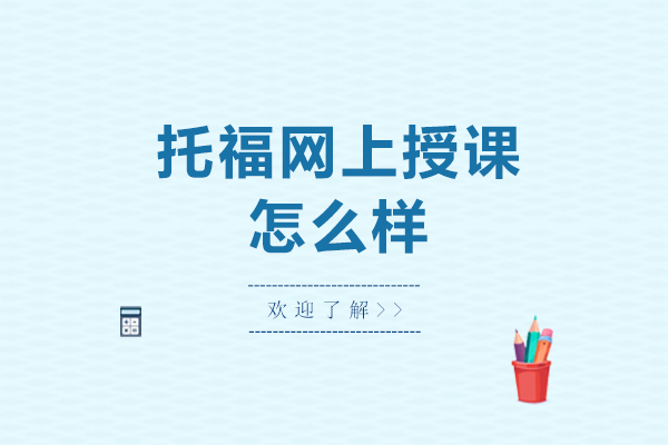 托福网上授课怎么样-如何选择托福网课